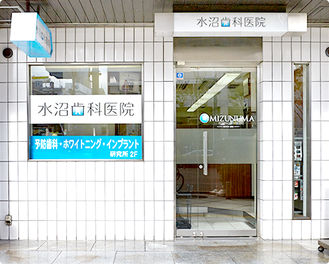 水沼歯科医院